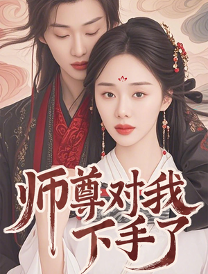 师尊对我下手了（36集）在哪看