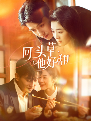 回头草，他好甜（80集）一共多少集