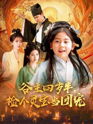 谷主四岁半，捡个灵宝当团宠（69集）短剧前十排行榜