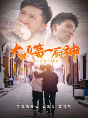 大夏第一厨神（51集）短剧抢先看
