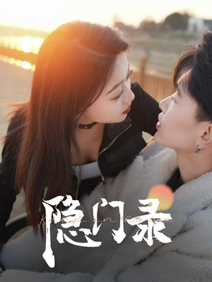 隐门录（60集）第二季