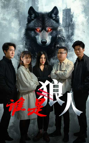 谁是狼人（30集）短剧演员排行榜