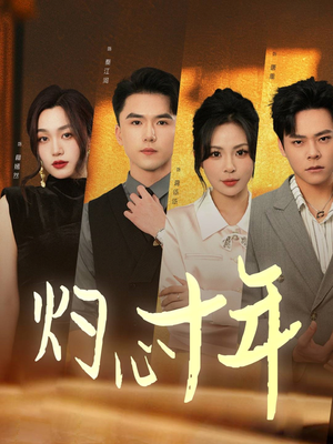 灼心十年（50集）哪个短剧网能看