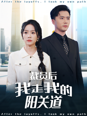 裁员后我走我的阳关道（77集）更新时间