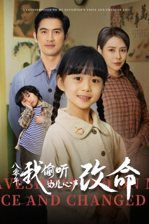 八零年我偷听女儿心声改命（61集）热门短剧追到爽