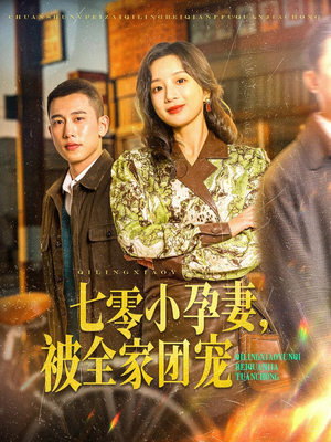 七零小孕妻，被全家团宠（84集）短剧热播中