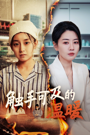 触手可及的温暖（48集）短剧完整版免费