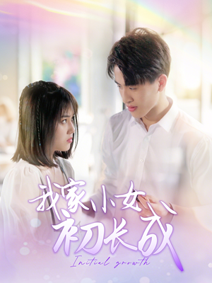 我家小女初长成（100集）爆款短剧追不停