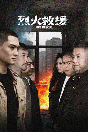 烈火救援（40集）最新上映的短剧