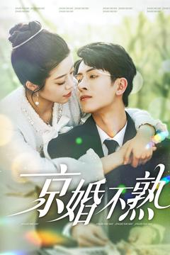 京婚不熟（117集）精彩短剧免费看