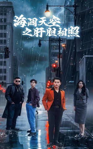 海阔天空之肝胆相照（60集）热门短剧推广