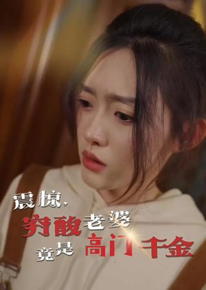 震惊，穷酸老婆竟是高门千金（60集）每天分享短剧