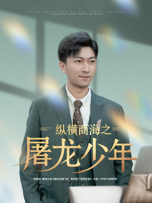 纵横商海之屠龙少年（83集）在哪看是免费的