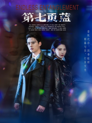 第七页蓝（64集）免费短剧完整版