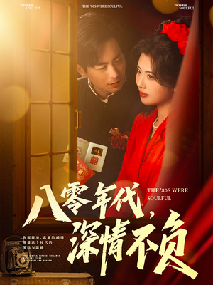 八零年代，深情不负（80集）每日短剧推荐