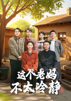 这个老妈不太冷静（85集）短剧太好看了吧