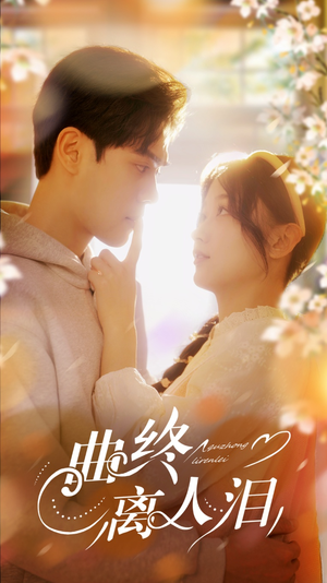 曲终离人泪（70集）一起看短剧