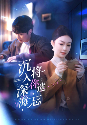 沉入深海，将你遗忘（73集）火热短剧抢先看