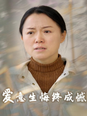 爱意生悔终成憾（30集）精彩短剧片段