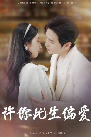 许你此生偏爱（40集）在线播放