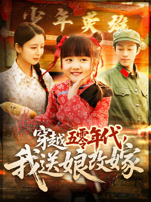 穿越五零年代，我送娘改嫁（108集）恋爱短剧分享