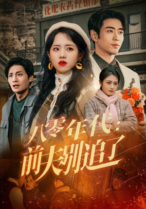 八零年代：前夫别追了（89集） 热门短剧大全