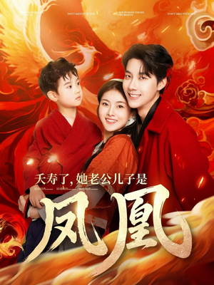 夭寿了她老公儿子是凤凰（82集） 贝贝短剧分享