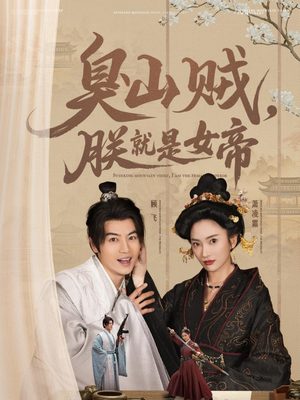 史上最强山贼：捡个女帝当老婆（80集） 一起追短剧