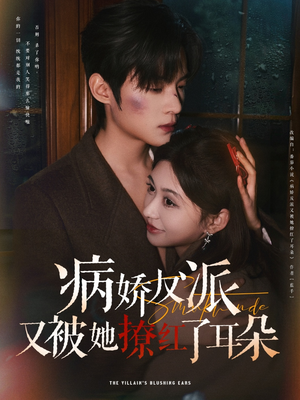 病娇反派又被她撩红了耳朵（102集） 免费在线看