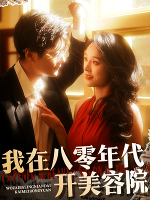 我在八零年代开美容院（64集） 精彩短剧免费看