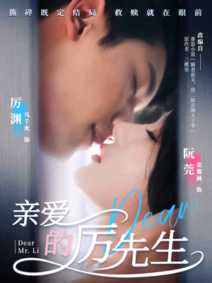亲爱的厉先生（79集） 短剧在哪个平台
