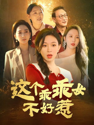 这个乖乖女不好惹（34集） 超甜短剧抢先看