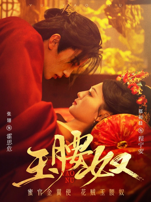 玉腰奴（73集） 推荐你们也去看
