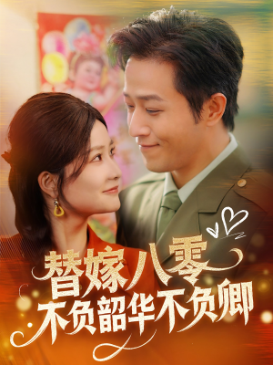 替嫁八零不负韶华不负卿（100集） 全集完整版