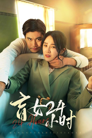 盲女24小时（28集） 短剧全集更精彩