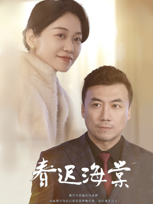 春迟海棠（51集） 在哪个app能看