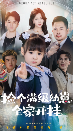 捡个满级幼崽全家开挂（71集） 短剧在哪个平台
