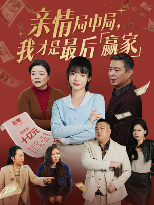 亲情局中局，我才是最后赢家（35集） 亿万短剧抢先看