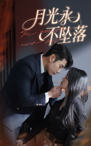 月光永不坠落（61集） 海量短剧免费看