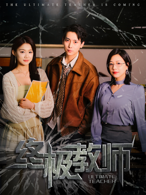 终极教师（90集） 无需充值尽情看