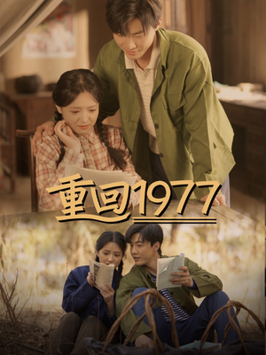 重回1977（71集） 精彩短剧分享。