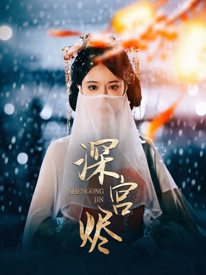 深宫烬（52集） 热门短剧追到爽