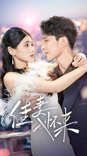佳妻入怀来（70集） 热播短剧抢先看