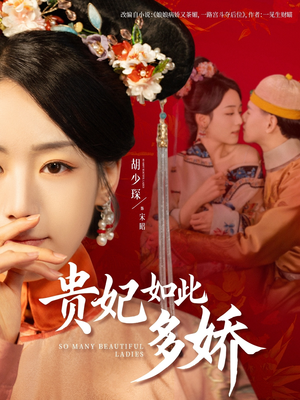 贵妃如此多娇（86集） 短剧推荐更新中
