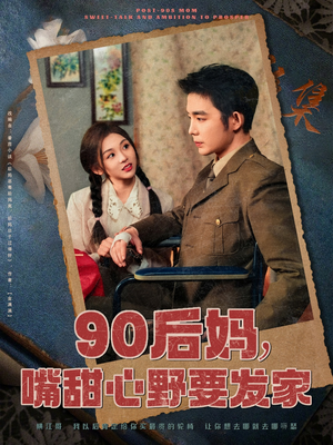 90后妈，嘴甜心野要发家（79集） 视频在线看