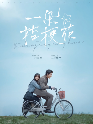 一朵桔梗花（71集） 热播短剧抢先看