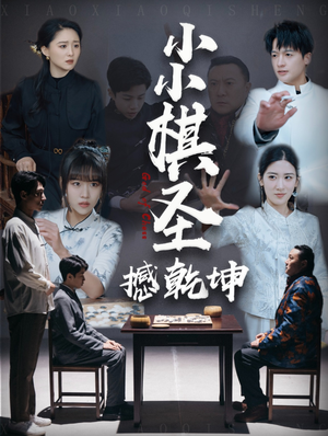 小小棋圣撼乾坤（52集） 穿越短剧推荐