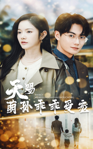 天赐萌孙乖乖受宠（70集） 免费观看就是爽