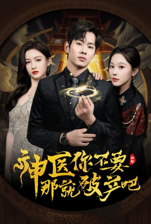 神医你不要那就破产吧（30集） 在哪个平台看好