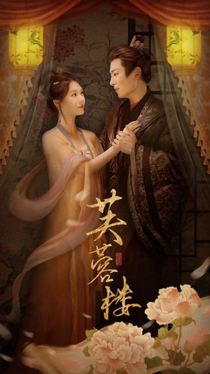 芙蓉楼（50集） 亿万短剧抢先看